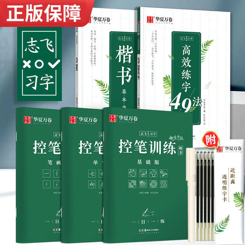 华夏万卷趣味控笔训练 志飞习字高效练字帖49法控笔楷书入门大小学生笔画笔顺字帖初中高中生钢笔正楷成年楷书字帖成人书法练字帖