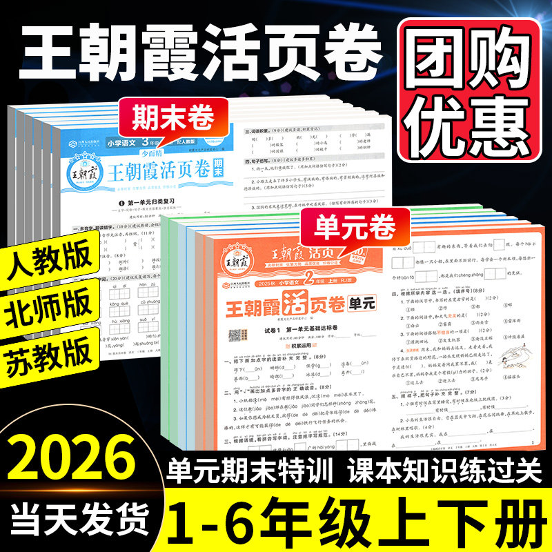 王朝霞单元活页卷2026新版王朝霞试卷一二三四五六年级上册下册语文数学英语上 人教版北师苏教单元期末试卷测试卷全套冲刺100分下,书籍/杂志/报纸,小学教辅,淘宝优惠券,粉丝福利购,淘宝优惠卷