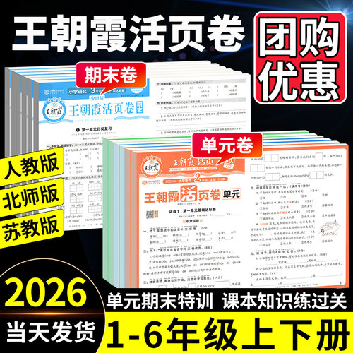 正版！当天货！王朝霞单元活页卷