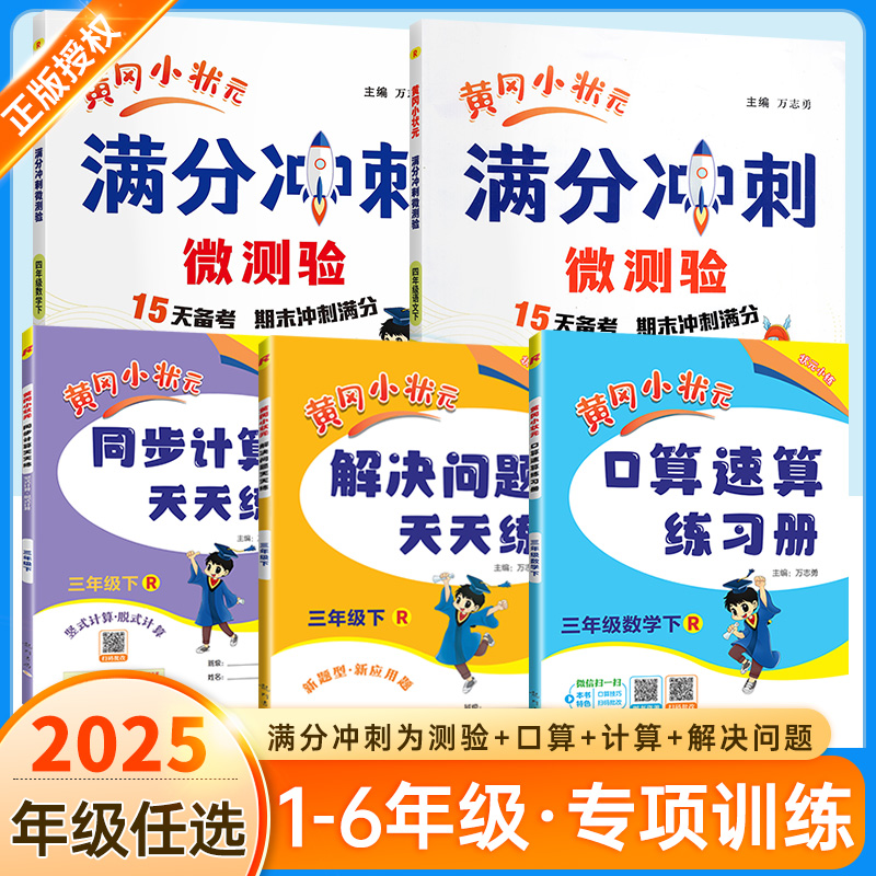 黄冈满分冲刺微测验1-6年级