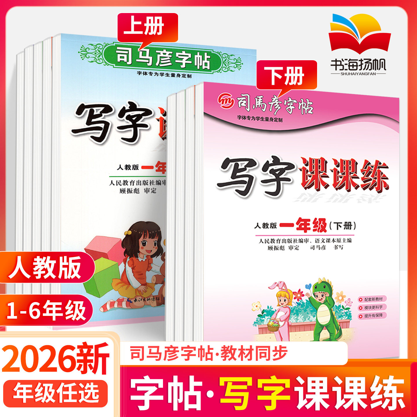 司马彦字帖写字课课练一年级二年级三年级四年级五年级六年级上下册人教版 笔画顺偏旁部首临摹描红语文教材同步练字帖小学生专用