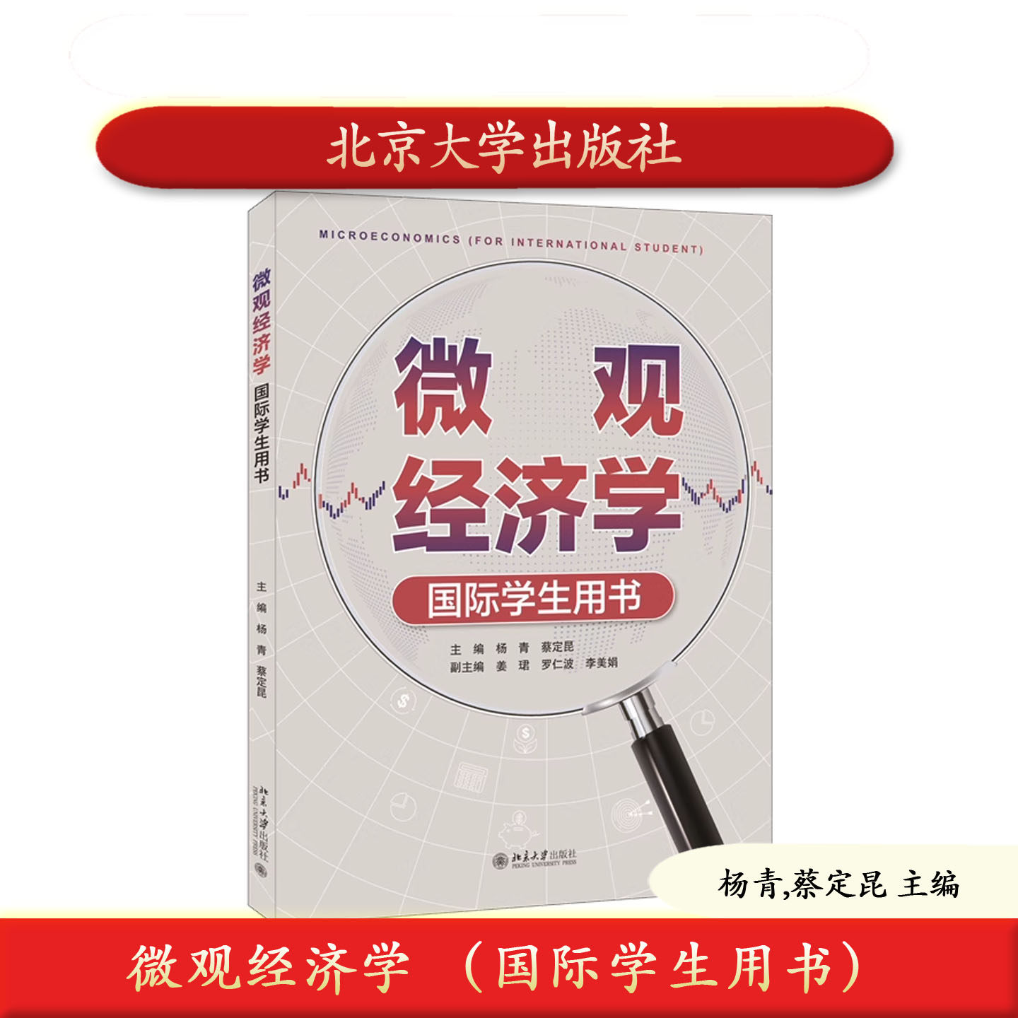 微观经济学 国际学生用书 杨青 蔡定昆 主编 国际版教案例丰富 习题详解 微观角度结合理论 国际学生经济管理类专业教材 全彩印刷