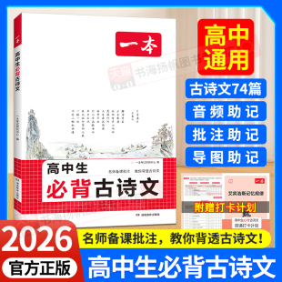 2026一本高中语文必备古诗文72篇和高中文言文完全解读高一高二高三高考复习全国通用必修选择性必修古诗文译注与赏析教辅资料书