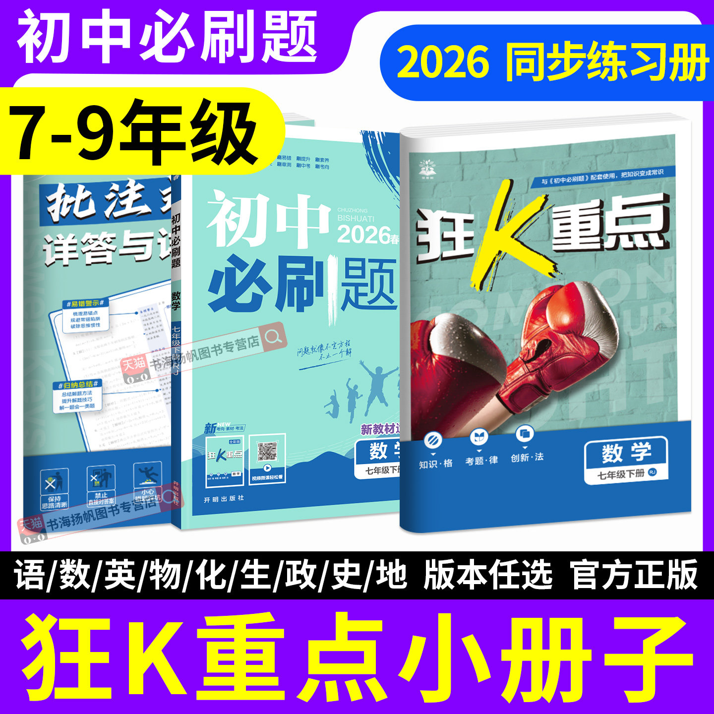 狂k重点七下八年级下册小册子2026初中必刷题九年级上册数学英语物理化学生物地理语文人教版北师大初一二练习册试卷同步课本训练