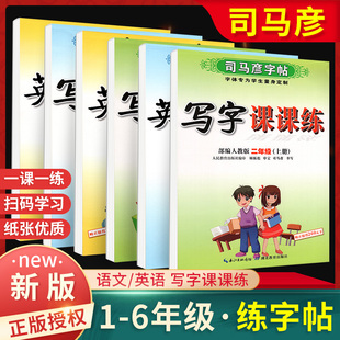 司马彦字帖语文英语课课练 小学生一二三四五六年级上下册人教外研版 教材同步字帖写字课课练钢笔临摹描红硬笔练字本寒假作业