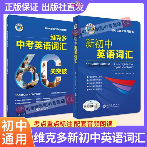 现货速发！维克多新初中英语词汇