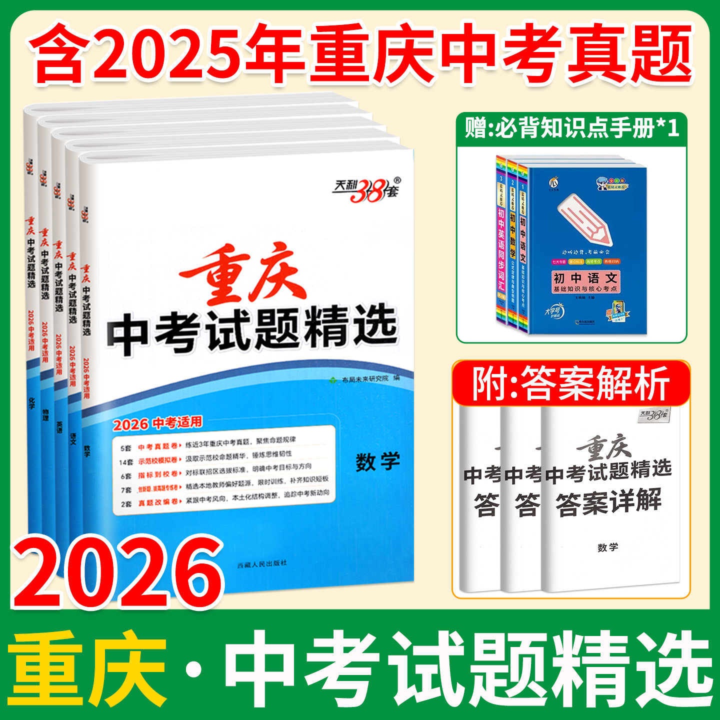 重庆专版！天利38套2026年新版中考试题精选数学物理化学英语语文历史政治试卷试题精选历年真题模拟汇编初三九年级中考总复习2025,书籍/杂志/报纸,中学教辅,淘宝优惠券,粉丝福利购,淘宝优惠卷