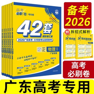 广东专版42套必刷卷2026高考模拟试题汇编2025真题卷全套高中高三一轮二轮高考总复习资料书语文数学英语物理化学生物历史地理政