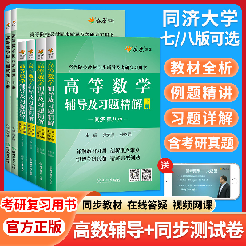 星火燎原高数同步同济七八版上册