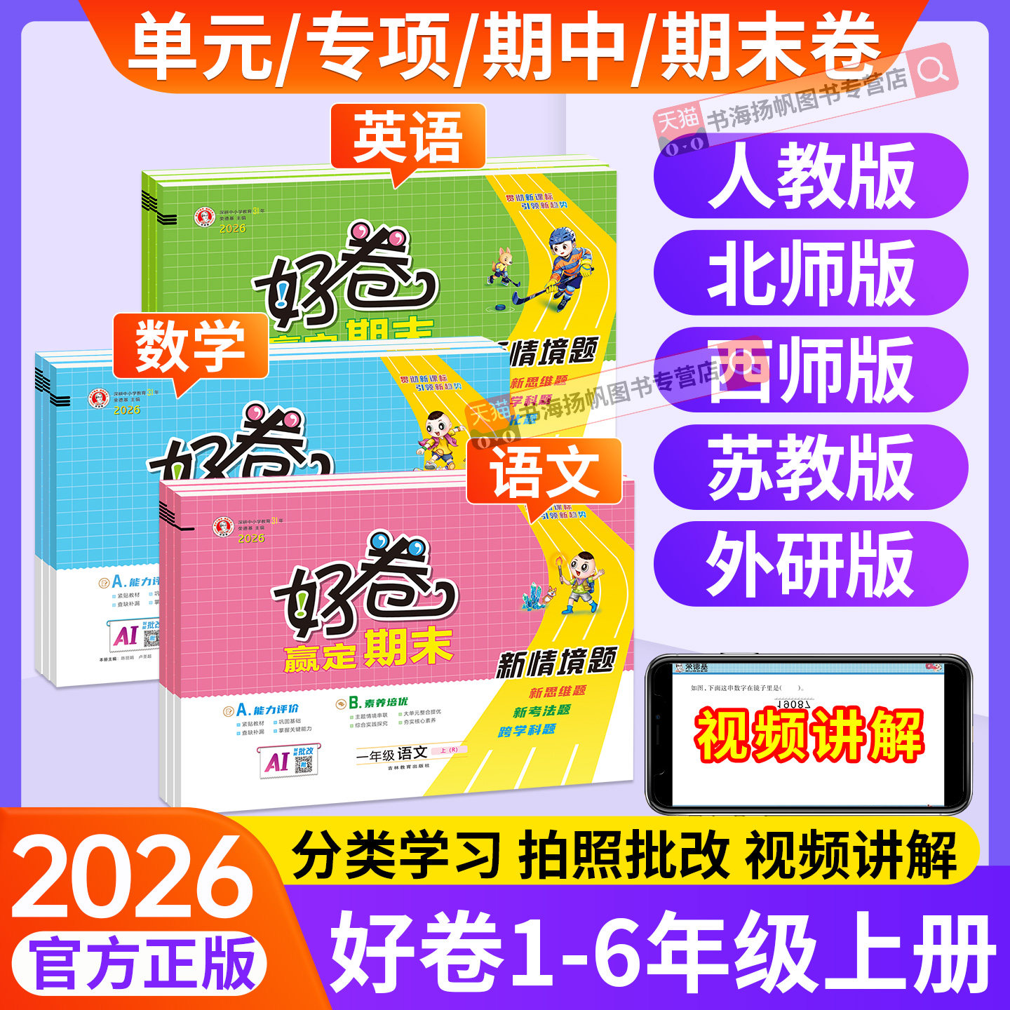 荣德基好卷人教版西师版一二三四五六年级上册下册语文数学英语试卷测试卷全套真题模拟 教材同步训练习题单元复习专项考试卷子下