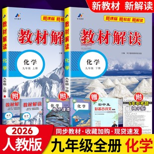2026春教材解读九年级下册上册化学人教版 社配套全教材全解下 初中9年级中学教材解析初三3九年级化学同步教辅导资料书人民教育出版