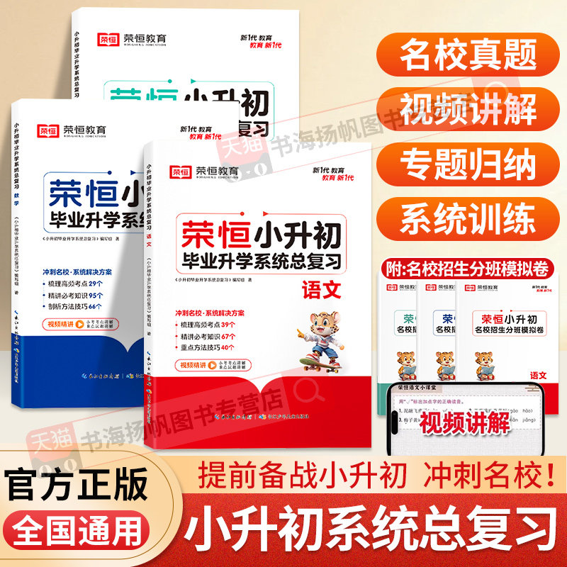 新版六年级小升初总复习人教版小升初毕业升学系统总复习2025语文数学英语基础知识大全小学升初中小考真题卷荣恒强化训练真题卷