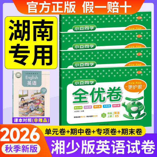 湖南专用！湘少版英语试卷2026秋