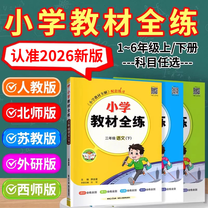 2026小学教材全练一二三四五六年级上册下册 上 下 语文数学英语科学同步练习册人教版北师大版西师版外研版同步课本练习教辅资料