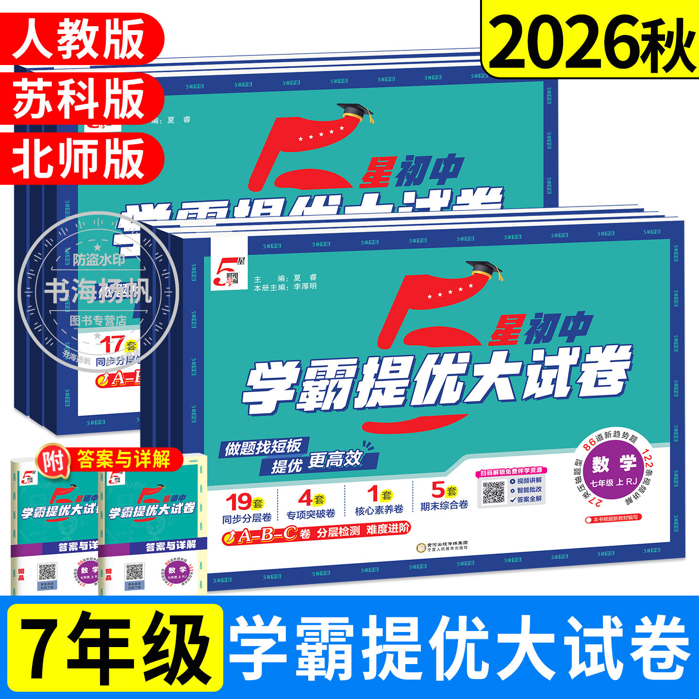 学霸提优大试卷！7年级上册26秋图片