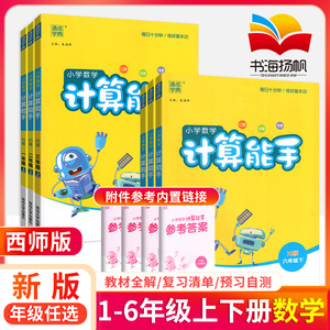 2023计算能手一五年级二四年级三六年级下册上册数学 西师版小学专项练习册口算题卡计算小达人口算笔算训练习数学测试题练习辅导