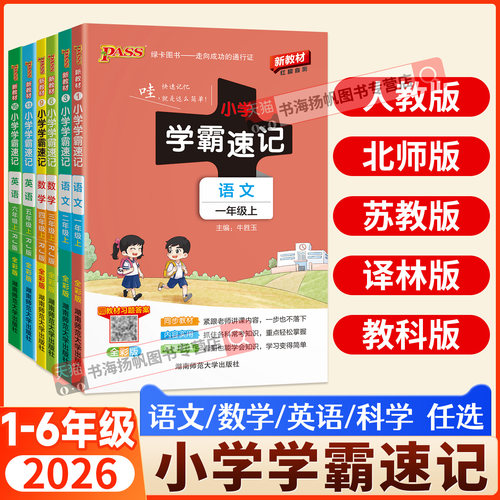 2026小学学霸速记1-6年级任选