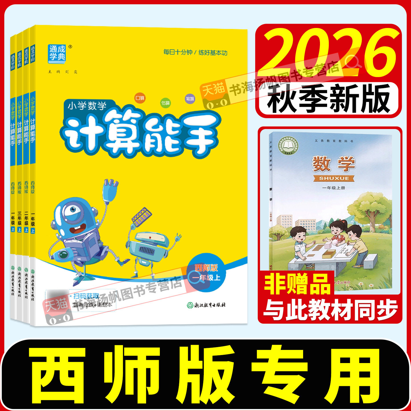 西师版 2026计算能手一五二四年级三六年级上册下册数学小学专项练习册口算题卡计算小达人口算笔算训练测试题资料书重庆四川专用