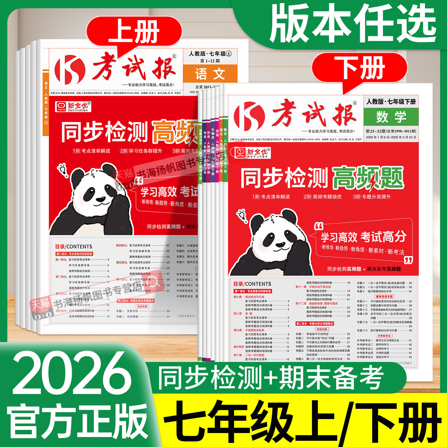 新全优考试报同步高频题七年级