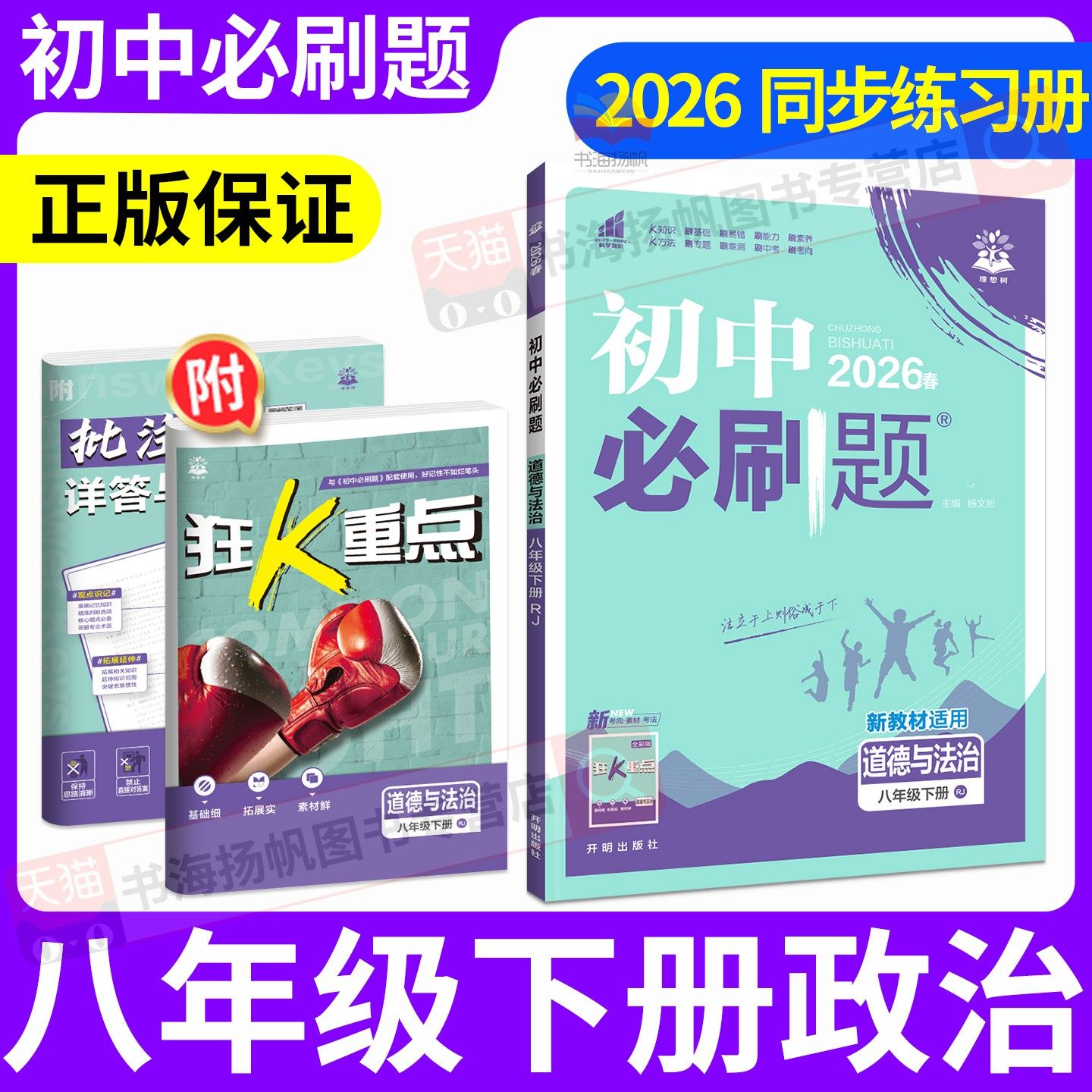 八年级下册政治初中必刷题狂K重点初中同步训练八下练习题册初二政治人教版道德与法治8单元检测教辅资料书期末复习资料习题理想树,书籍/杂志/报纸,中学教辅,淘宝优惠券,粉丝福利购,淘宝优惠卷