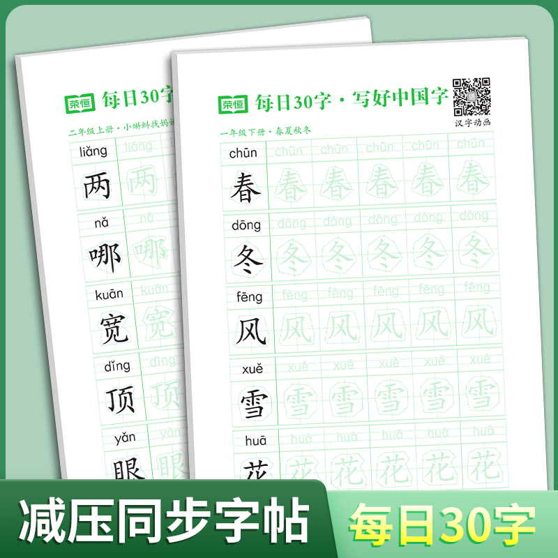 荣恒教育减压同步字帖每日30字写好中国字田字格练字本小学生一二三四五六年级上下册语文同步练字帖人教版硬笔楷书法点阵控笔训练
