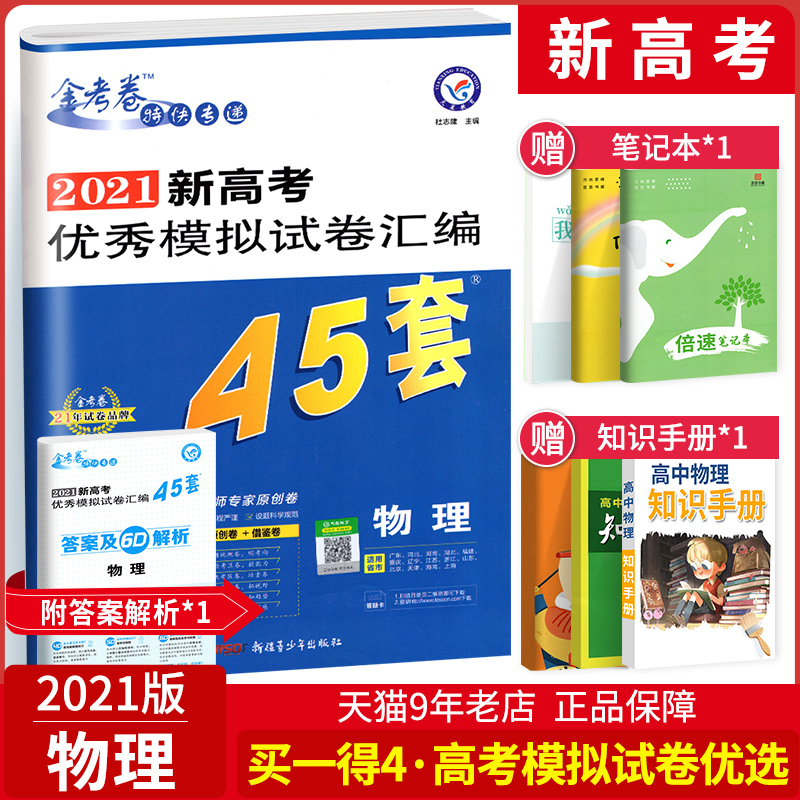 2021新高考金考卷45套物理模拟卷 金考卷特快专递新高考优秀模拟试卷汇编45套物理 高考物理一轮二轮总复习冲刺真题原创卷必刷题库