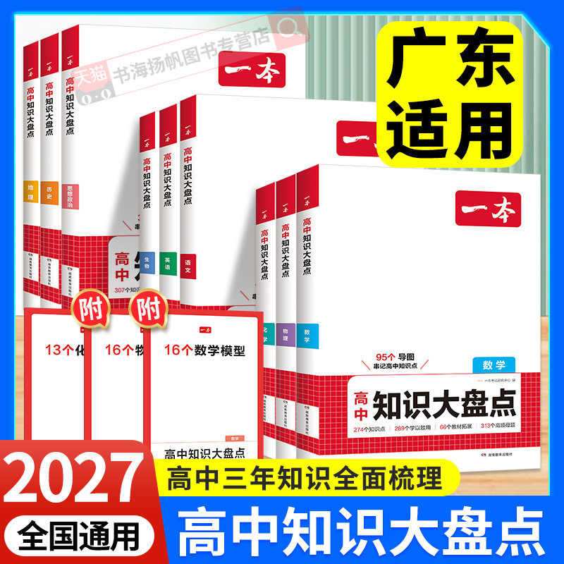 广东适用!一本高中知识大盘点