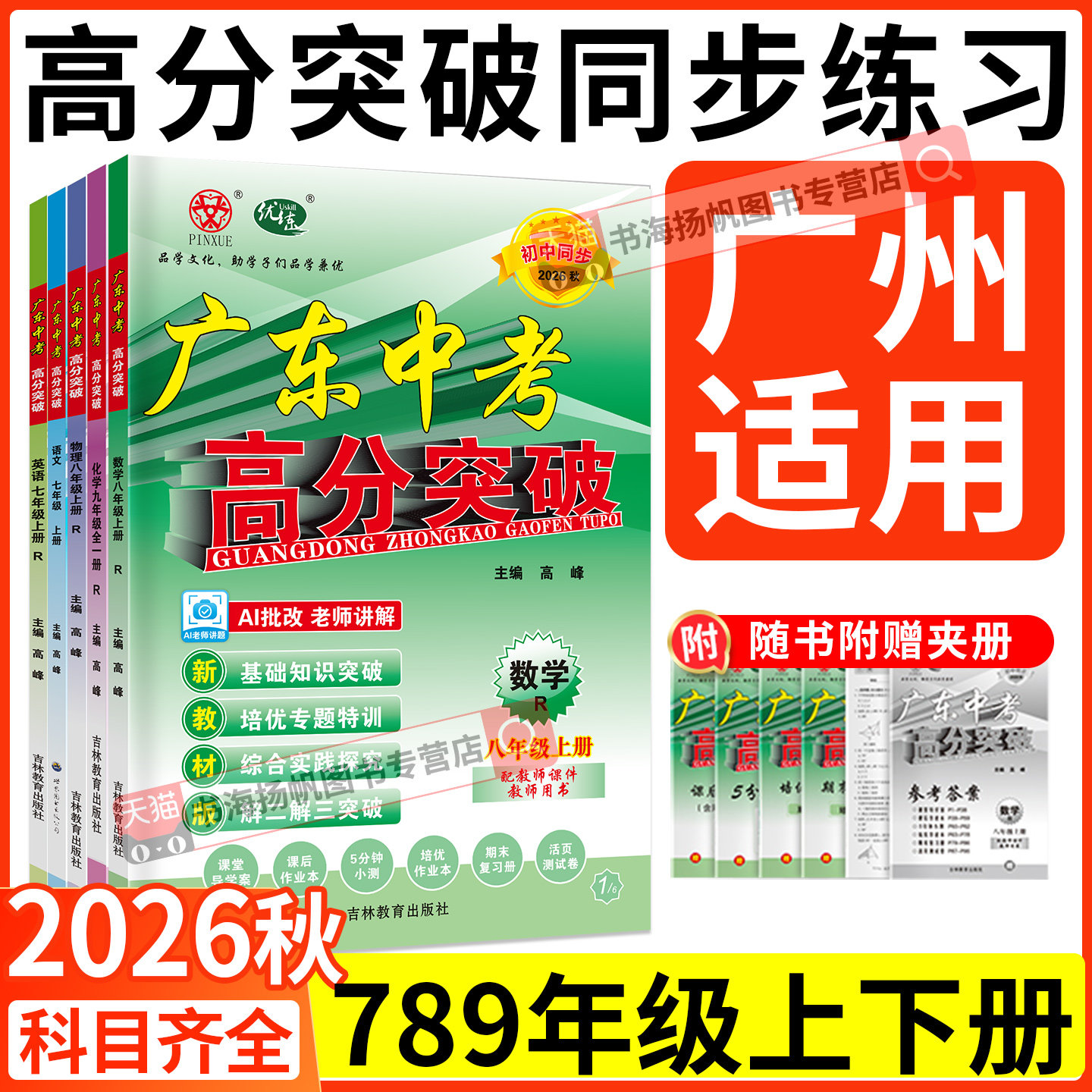 广州适用！2026秋高分突破七八九年级上册下册语文数学英语物理化学人教外研版新教材同步练习册全一册全套初一初二初三下广东中考