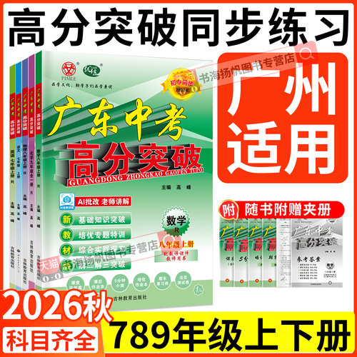 广东中考高分突破七八九年级上册