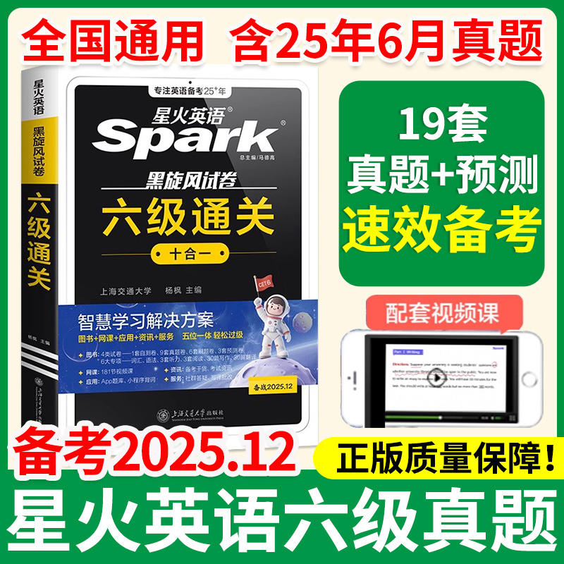 2025星火英语四级六级真题通关