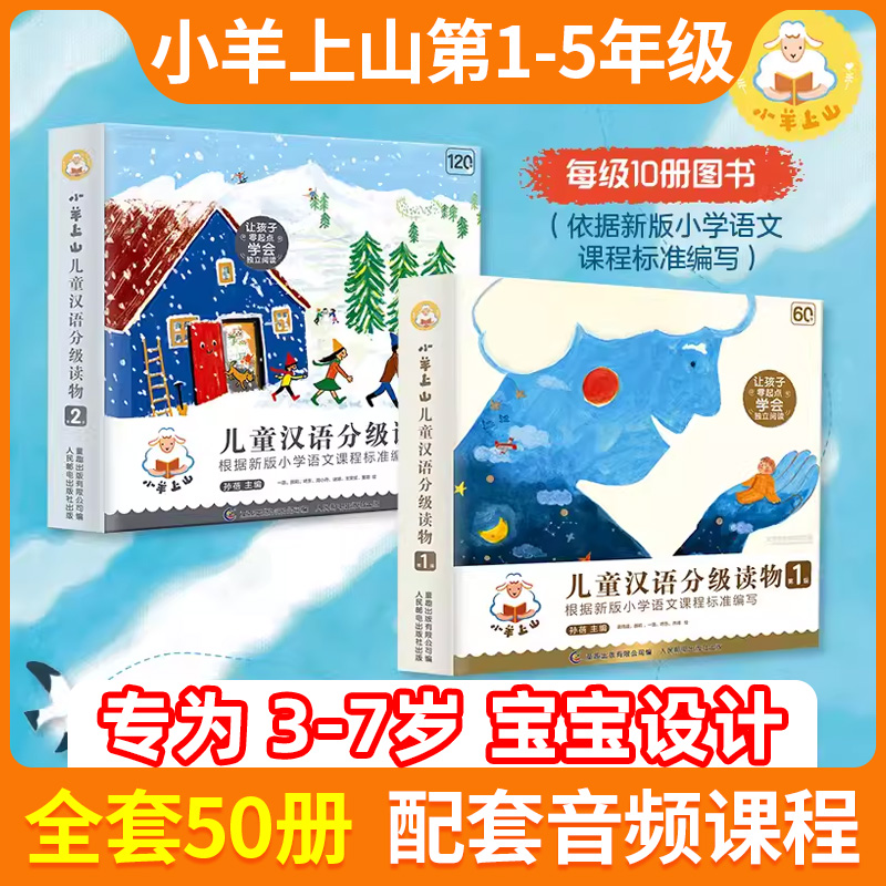 小羊上山儿童分级读物第1+2级