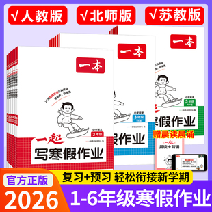 2026新版 一本寒假衔接一起写寒假作业 一年级二年级三四五六年级下语文数学英语人教版北师大版苏教版专项训练题 小学寒假预复习