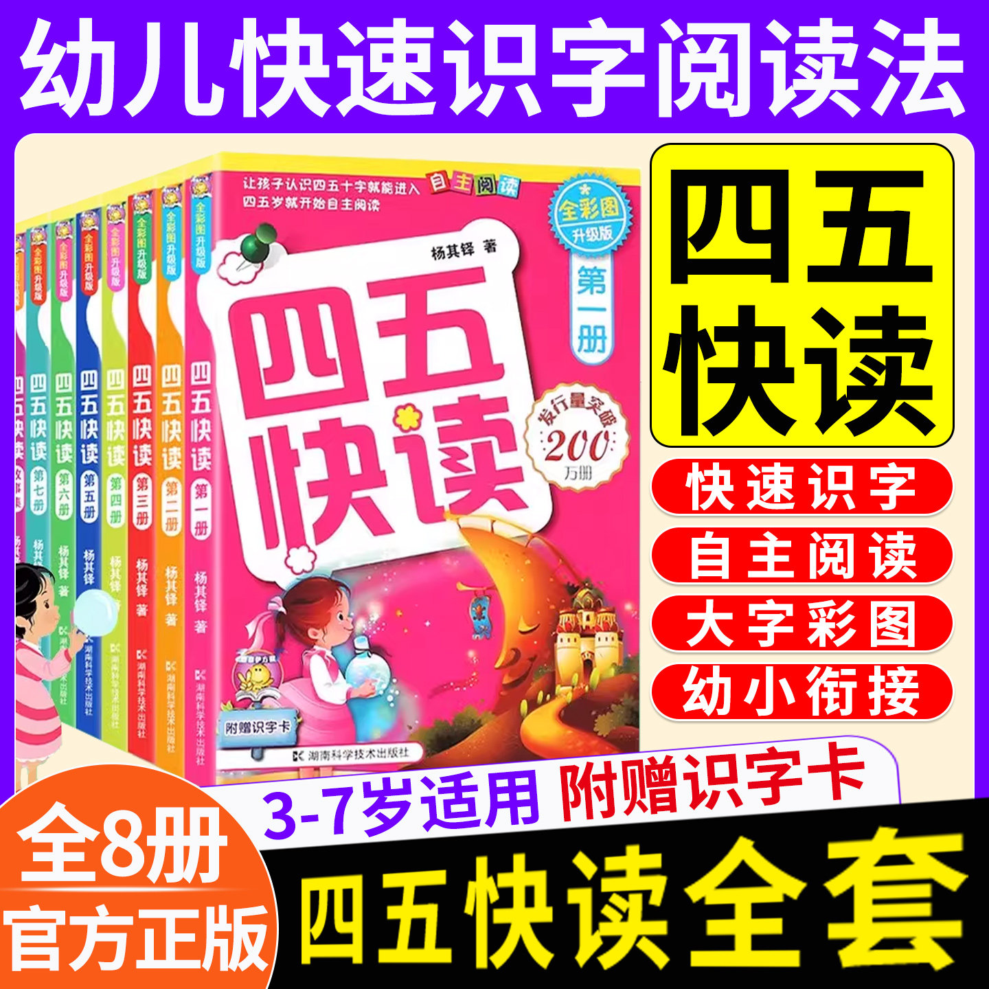 【官方正版】四五快读全套8册第一册第二册幼小衔接快速读字识字卡片幼儿看图识字大王宝宝儿童幼幼儿园小学前启蒙早教书认字神器,书籍/杂志/报纸,启蒙认知书/黑白卡/识字卡,淘宝优惠券,粉丝福利购,淘宝优惠卷