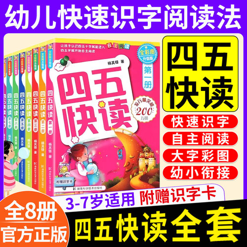 四五快读全8册幼儿启蒙识字卡
