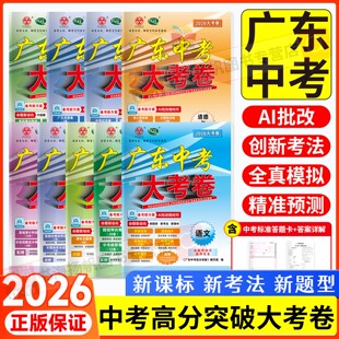 2026春广东中考大考卷高分突破语文数学英语物理化学道法历史生物地理真题卷全套历年真题九年级初三总复习押题卷子模拟检测试卷