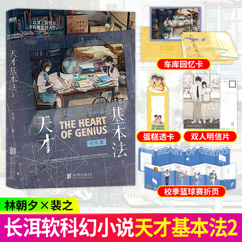 天才基本法第二册小说2正版晋江文学城人气作者长洱高口碑作品青春纪念版系列第二册番外犯罪心理悬疑言情小说青春文学实体书磨铁