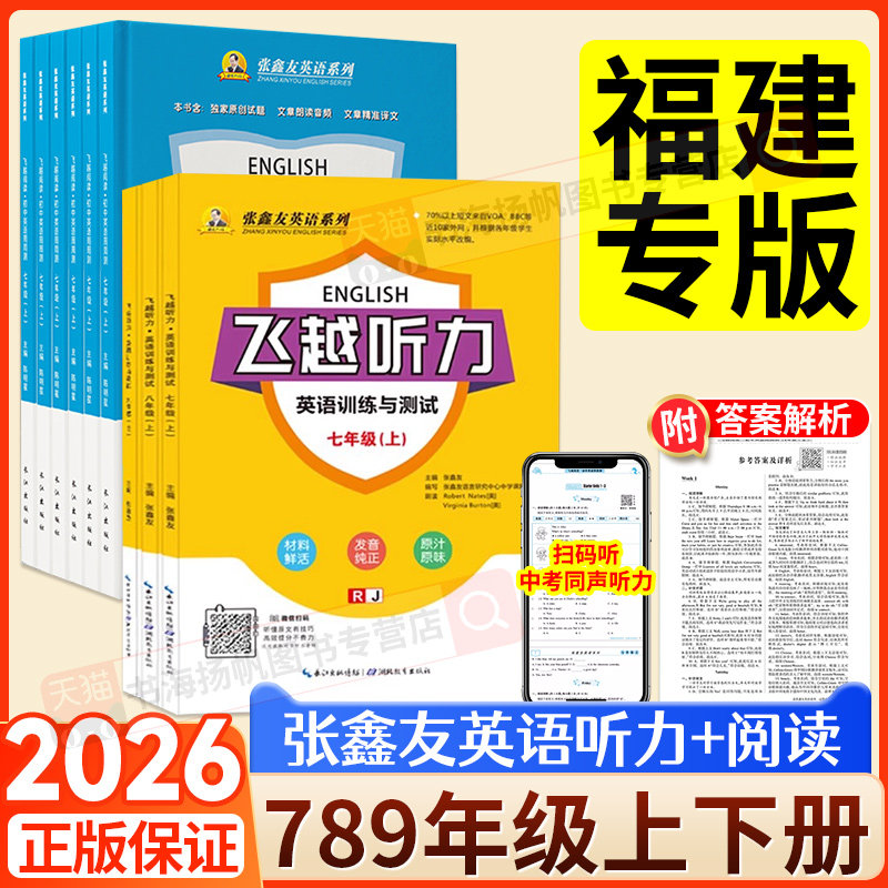 福建专用】飞越听力英语训练与测试七八九年级上下册跃中考阅读周周测张鑫友英语系列仁爱版科普闽教版专项训练完型填空听力天天练