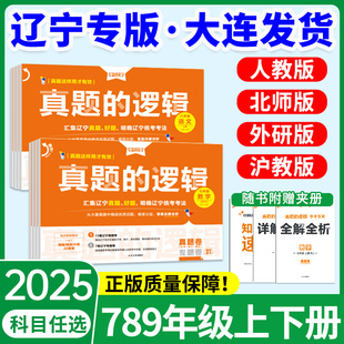 小四门】2025秋真题的逻辑名校大考卷辽宁初中小四门试卷专项模拟七八九年级下册上册历史地理生物政治语文数学英语物理化学初一二
