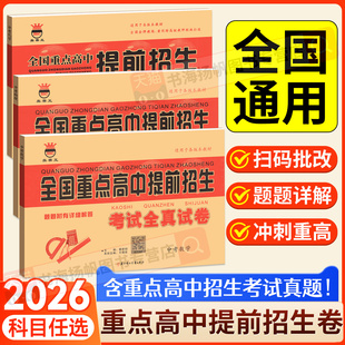 2026新版奥赛王全国重点高中提前招生考试全真试卷语文数学英语物理化学初升高衔接招生复习卷初中历年自主招生模拟试卷中考必刷题