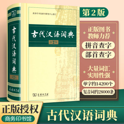 古代汉语词典第二版第2版商务印书馆出版社辞书研究中心修订小学生常用字语文初中学生高中生古文工具书字典文言文词汇书教辅导书