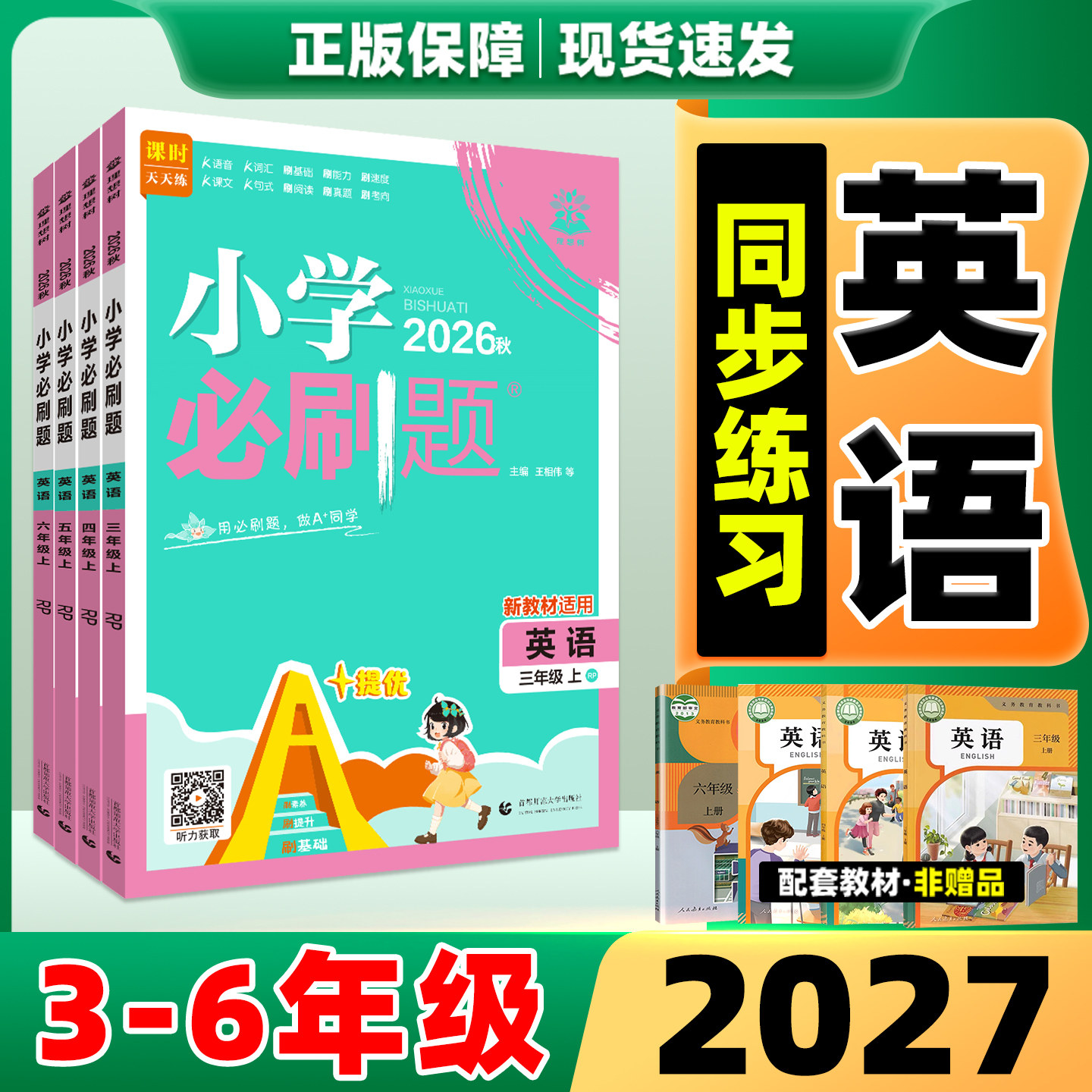 2026小学必刷题英语3-6年级