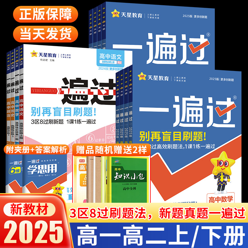 2025高中一遍过！正版当天发！