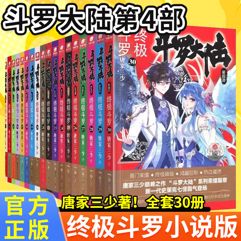 官方正版 斗罗大陆第四部终极斗罗小说1-30册全套完结唐家三少著斗罗大陆4唐家三少青春玄幻武侠小说书畅销国漫巅峰腾讯视频霸榜IP - 实物图