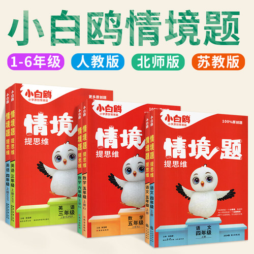 2026新版】万唯小白鸥情境题小学
