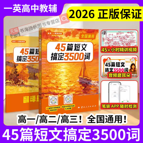 2026一英英语45篇短文搞定3500词