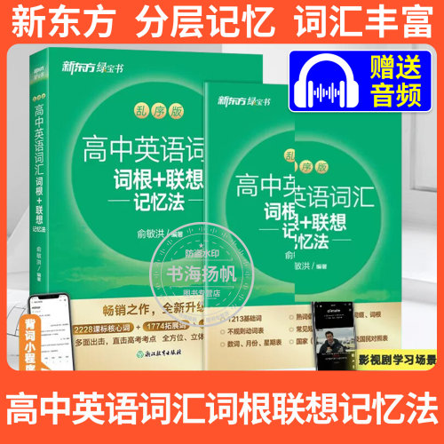 新东方高中英语词汇词根联想记忆