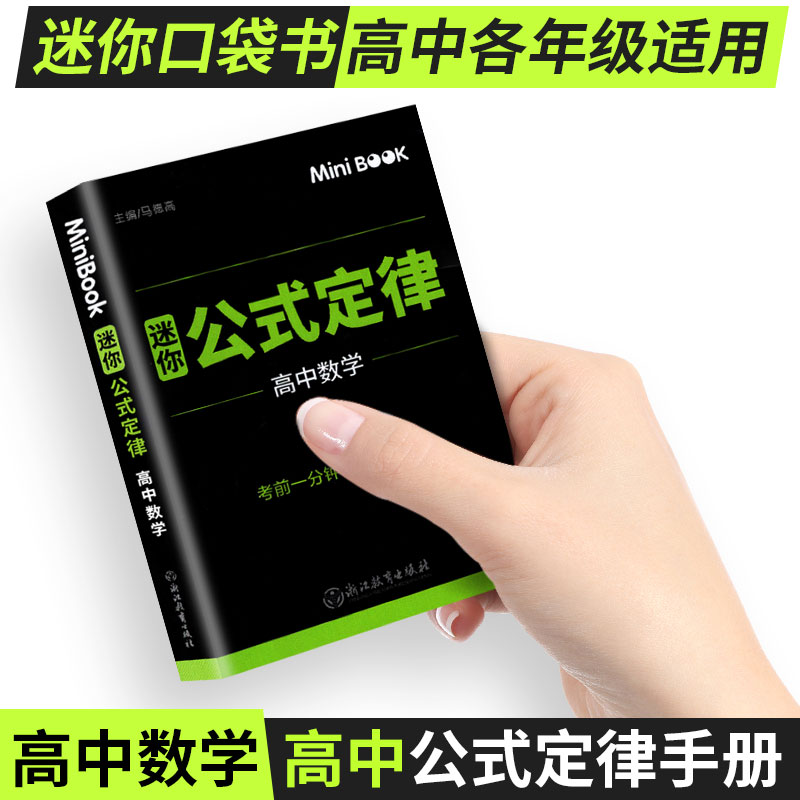 迷你book 高中数学公式定律必修+选修 高中数学公式手册小本 高一高二高三临考秘籍迷你书知识大全手册口袋工具书小册子minibook
