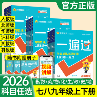 2026新版 一遍过人教版七年级下八九年级下册数学北师大版语文英语物理政治化学历史生物地理初中上册同步练习册初一三二天星教育