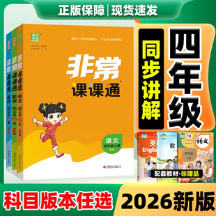 2026非常课课通江苏专用四年级下册上小学语文数学英语课堂笔记人教苏教译林版教材笔记4年级下教材全解读黄冈学霸随堂笔记预习书