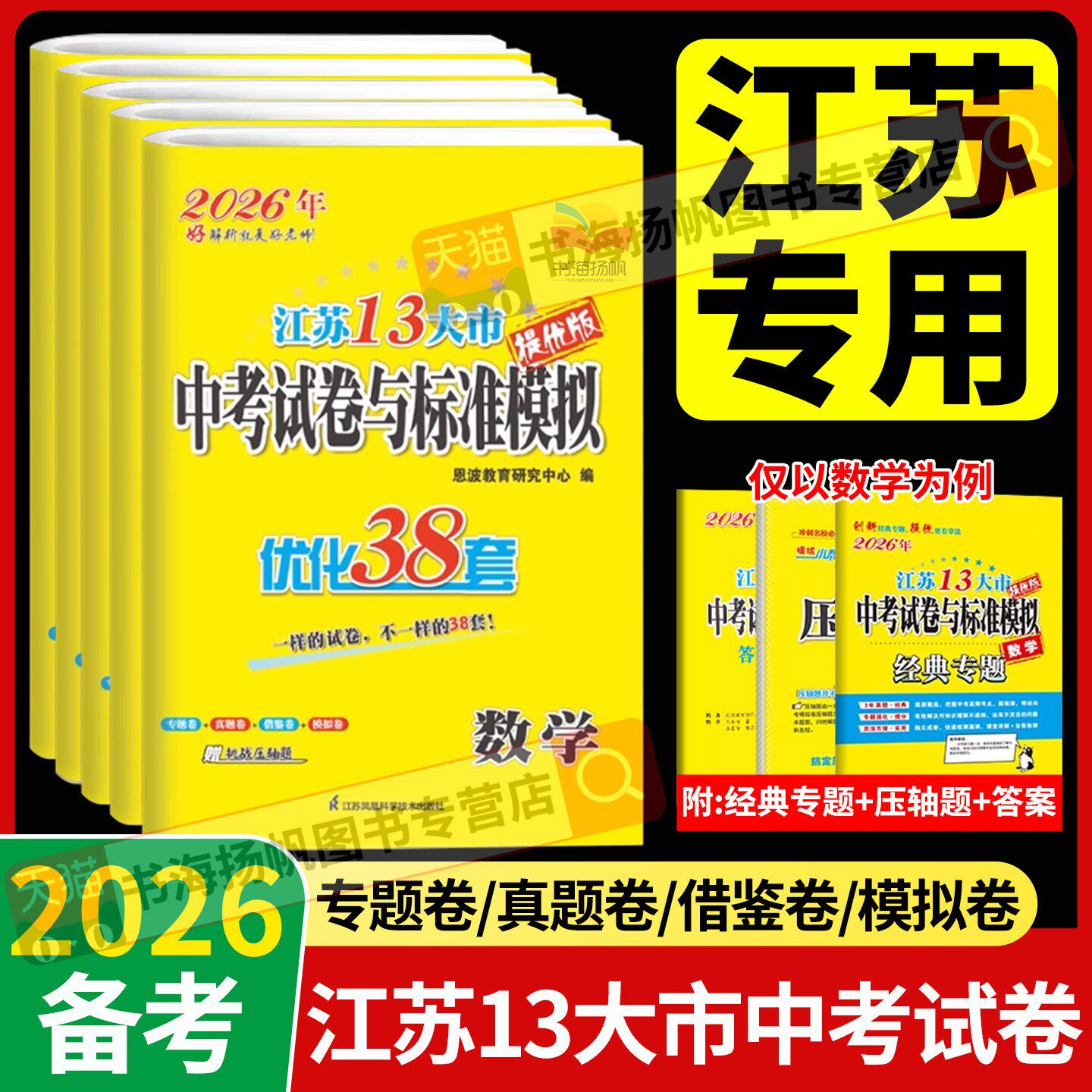 备考2026江苏中考38套江苏省十三大市中考试卷与标准模拟优化数学物理化学语文英语13小题狂做初中初三复习真题卷模拟冲刺恩波全套
